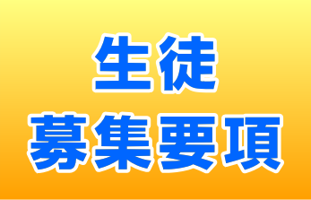 【中学入試】【高校入試】 平成31年度 生徒募集要項について