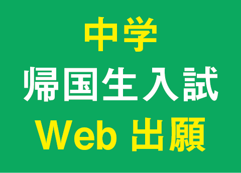 【中学入試】中学Web出願ページ ～ 12/1より帰国生入試出願受付