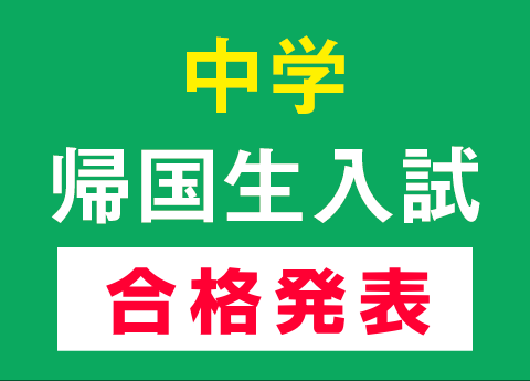 【中学入試】 第２回 帰国生入試(1/5)の合格発表について