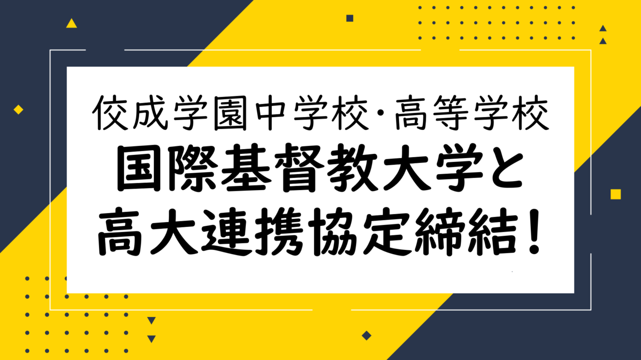 【TOPIC】国際基督教大学（ICU）と高大連携協定を締結。