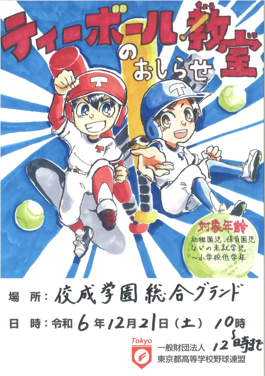 【イベント】12/21高校野球部によるティーボール教室のおしらせ